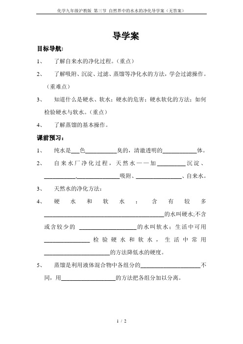 化学九年级沪教版 第三节 自然界中的水水的净化导学案(无答案)