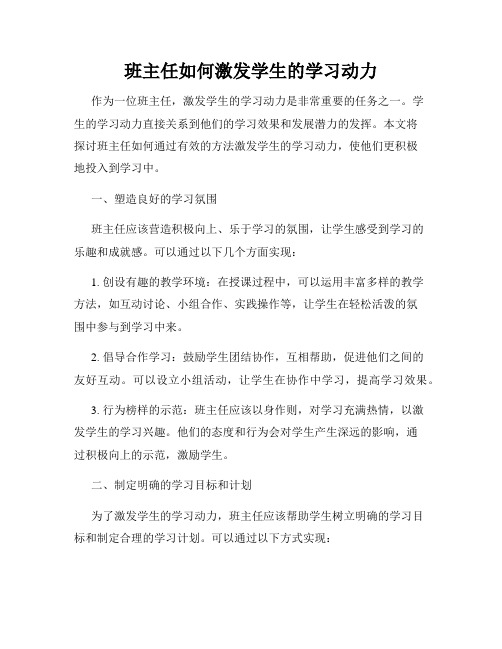 班主任如何激发学生的学习动力