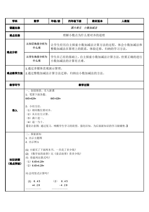 人教版数学四年级下册教案-6.1 小数加减法1