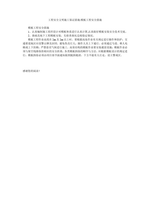 工程安全文明施工保证措施-模板工程安全措施