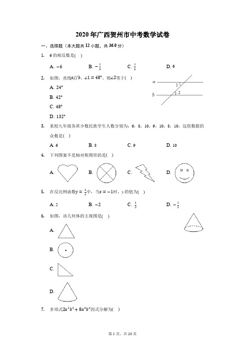 2020年广西贺州市中考数学试卷(附答案详解)