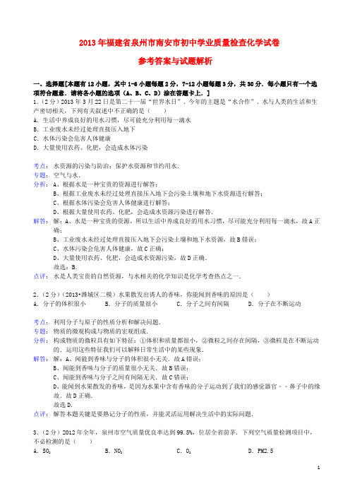 福建省泉州市南安市初中化学学业质量检查试卷(解析版) 新人教版