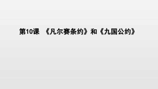 人教部编版九年级下册 第10课 《凡尔赛条约》和《九国公约》课件(24张)