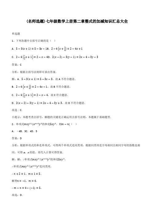 七年级数学上册第二章整式的加减知识汇总大全