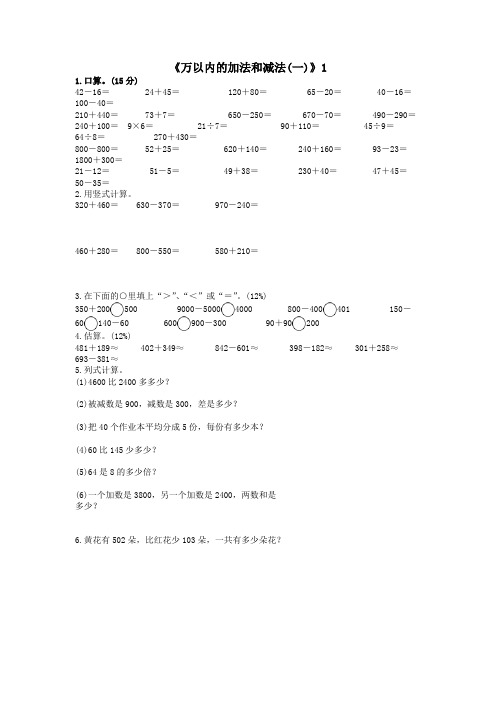 (最新)人教三年级数学 《万以内的加法和减法(一)》练习题(无答案)