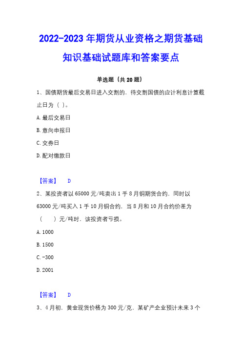 2022-2023年期货从业资格之期货基础知识基础试题库和答案要点