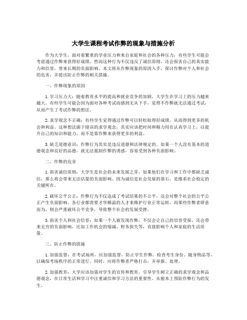 大学生课程考试作弊的现象与措施分析