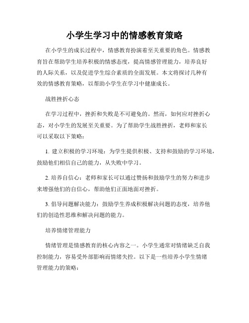 小学生学习中的情感教育策略