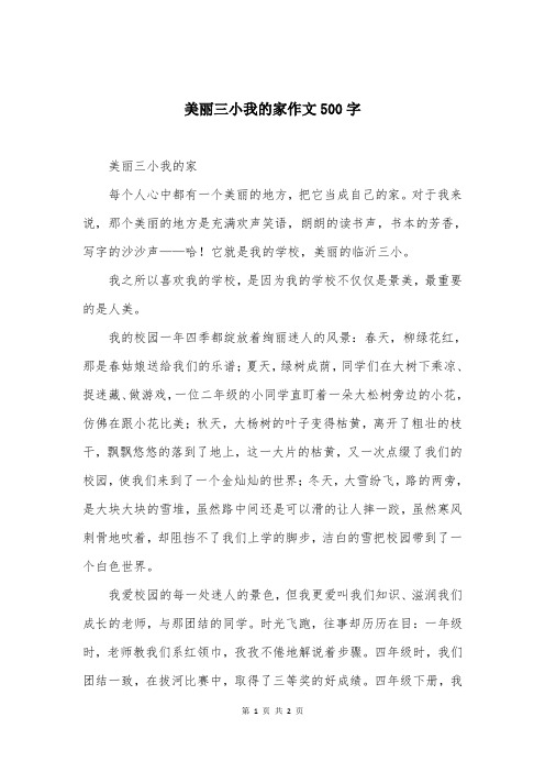 美丽三小我的家作文500字