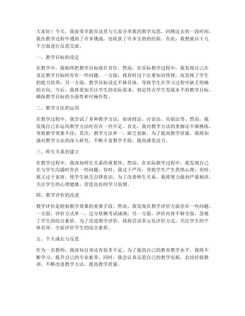 教师反思交流发言稿