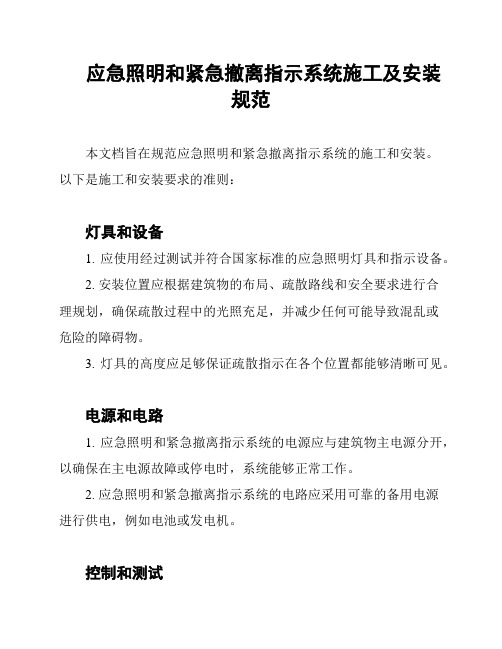 应急照明和紧急撤离指示系统施工及安装规范