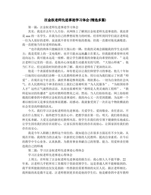 汪金权老师先进事迹学习体会(精选多篇)