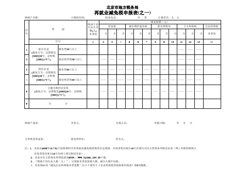 再就业减免税申报表(之一) - 北京市地方税务局燕山分局