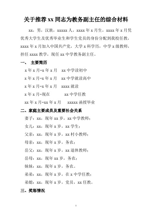 关于推荐xx同志为教务副主任的综合材料