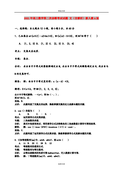 2021年高三数学第二次诊断考试试题 文(含解析)新人教A版