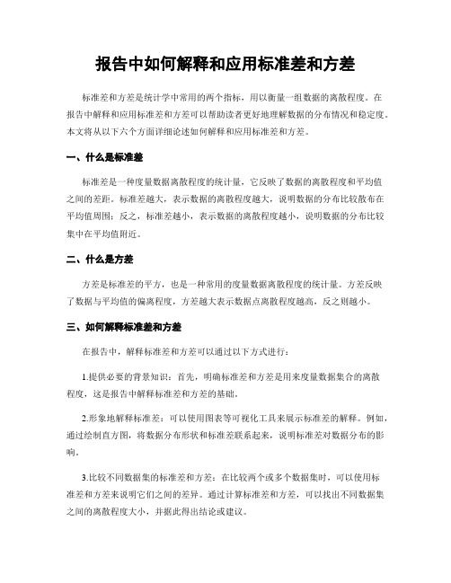 报告中如何解释和应用标准差和方差