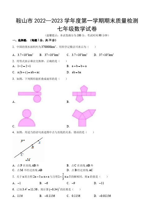 辽宁省鞍山市2022—2023学年度第一学期期末质量检测 七年级数学(含答案)