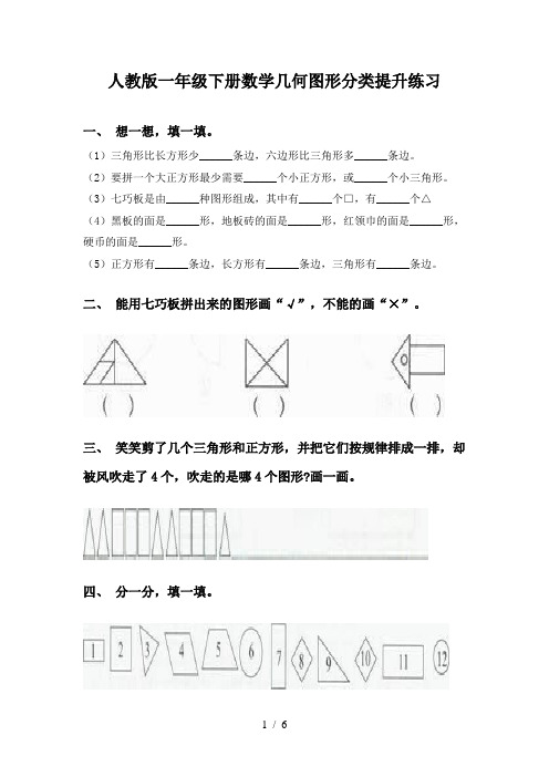 人教版一年级下册数学几何图形分类提升练习