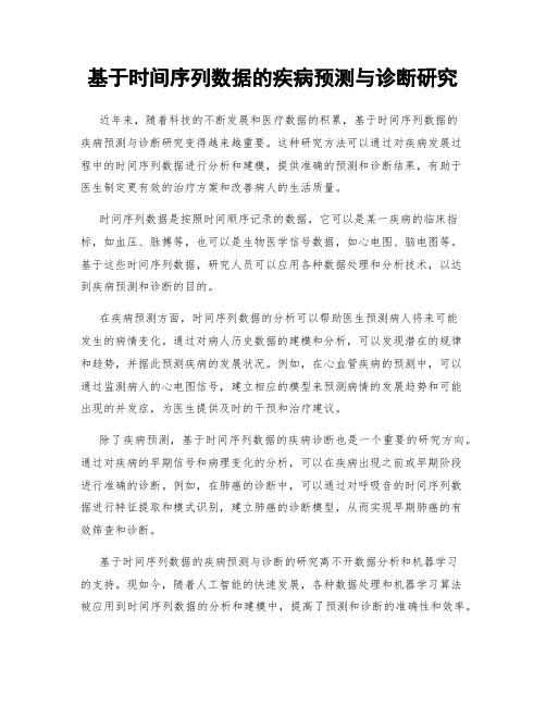 基于时间序列数据的疾病预测与诊断研究