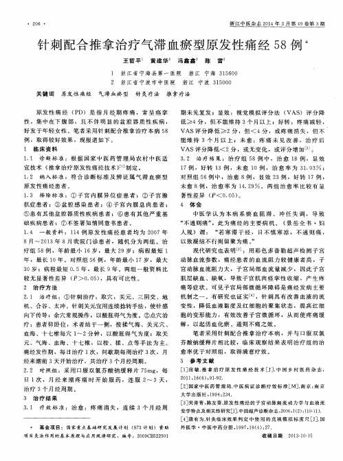 针刺配合推拿治疗气滞血瘀型原发性痛经58例