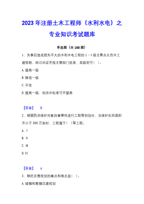 2023年注册土木工程师(水利水电)之专业知识考试题库