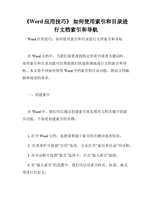 《Word应用技巧》 如何使用索引和目录进行文档索引和导航