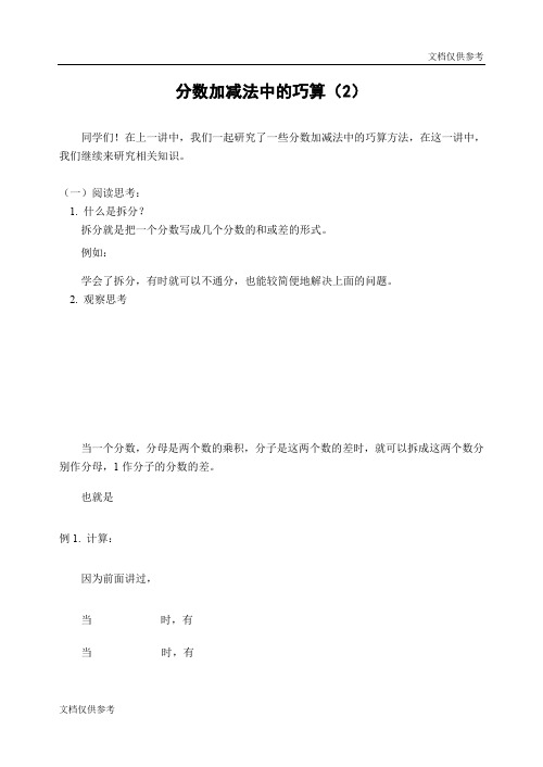 小学奥林匹克之分数加减法中的巧算(2)(含答案)-