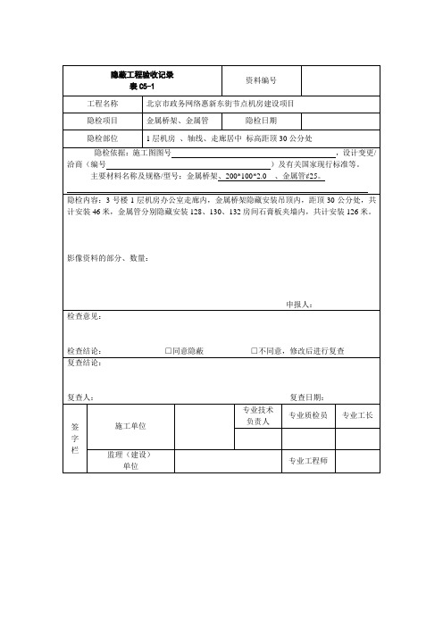 隐蔽工程验收记录