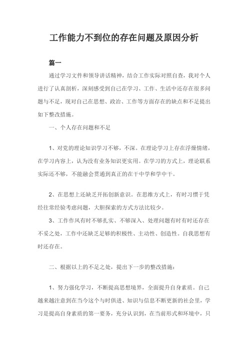 工作能力不到位的存在问题及原因分析三篇