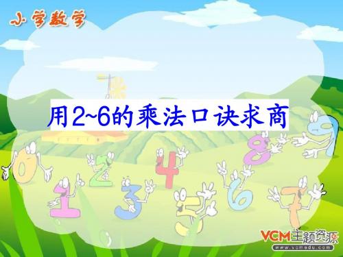 小学二年级下册数学_用2-6的乘法口诀求商_1_PPT.课件