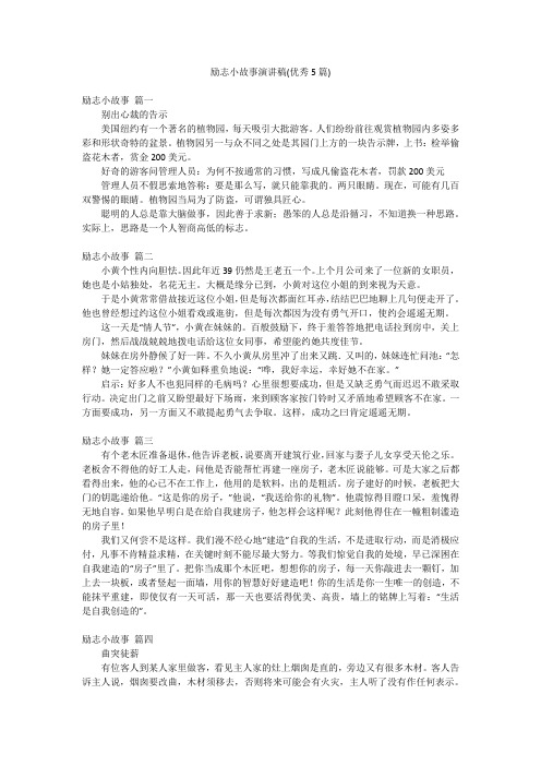 励志小故事演讲稿(优秀5篇)