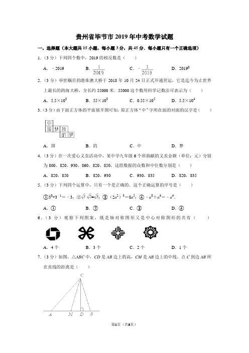 贵州省毕节市2019年数学中考试题及答案