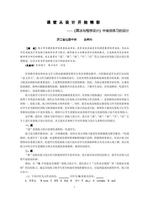 《算法与程序设计》中有效练习的设计