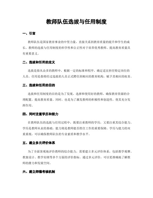 教师队伍选拔与任用制度