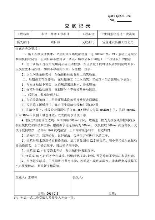 卫生间素砼返梁二次浇筑施工技术交底