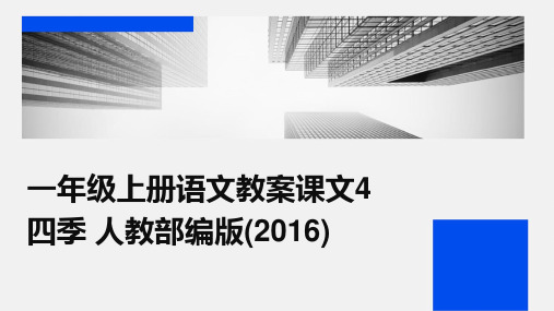 一年级上册语文教案课文4+四季+人教部编版(2016)