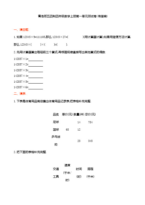 青岛版五四制四年级数学上册第一单元测试卷(有答案)