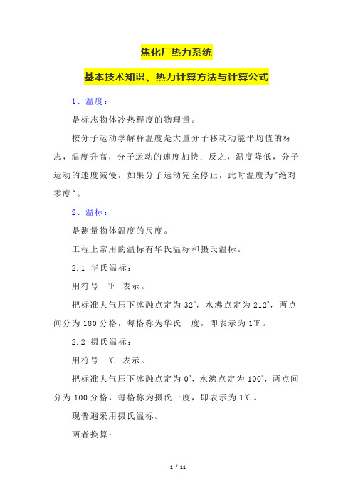 焦化厂热力系统基本技术知识、热力热力与计算公式