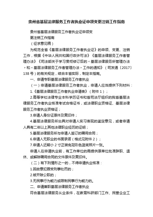 贵州省基层法律服务工作者执业证申领变更注销工作指南