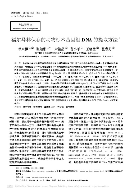 福尔马林保存的动物标本基因组DNA的提取方法