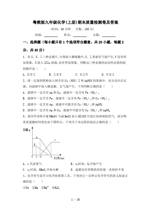 粤教版九年级化学(上册)期末质量检测卷及答案