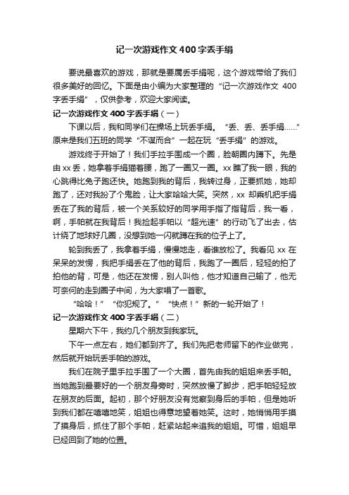 记一次游戏作文400字丢手绢