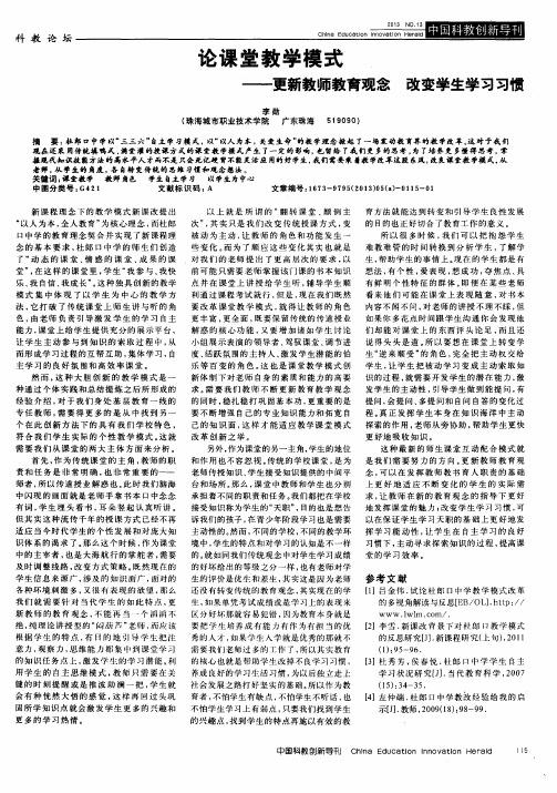 论课堂教学模式——更新教师教育观念 改变学生学习习惯