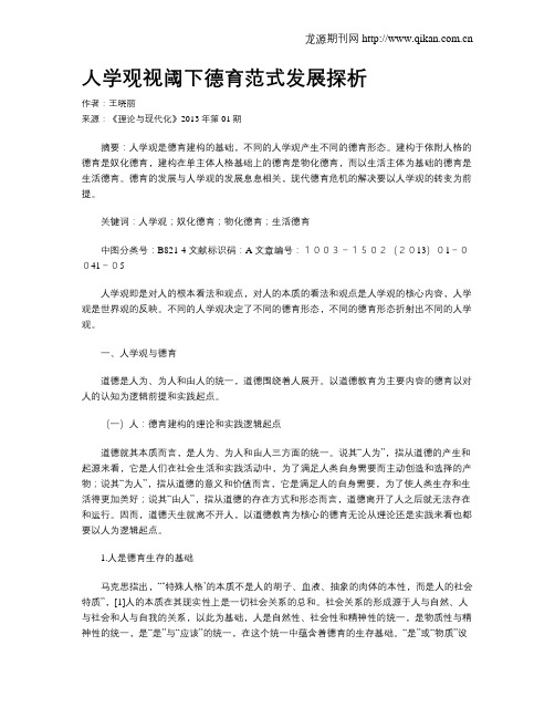 人学观视阈下德育范式发展探析