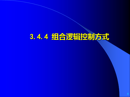 纪禄平计算机组成原理(第4版)3(4)-CPU子系统-模型机CPU-4组合逻辑控制PPT课件