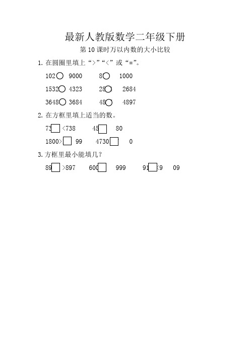 最新人教版数学二年级下册万以内数的大小比较练习题(含答案)