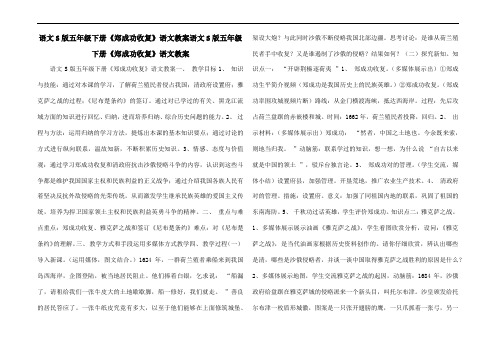 语文S版五年级下册《郑成功收复台湾》语文教案语文S版五年级下册《郑成功收复台湾》语文教案