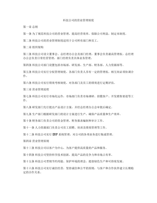 科技公司的营业管理制度