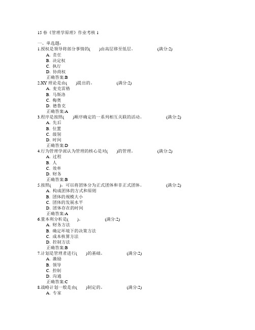 电子科技大学2015年春学期《管理学原理》作业考核1满分答案