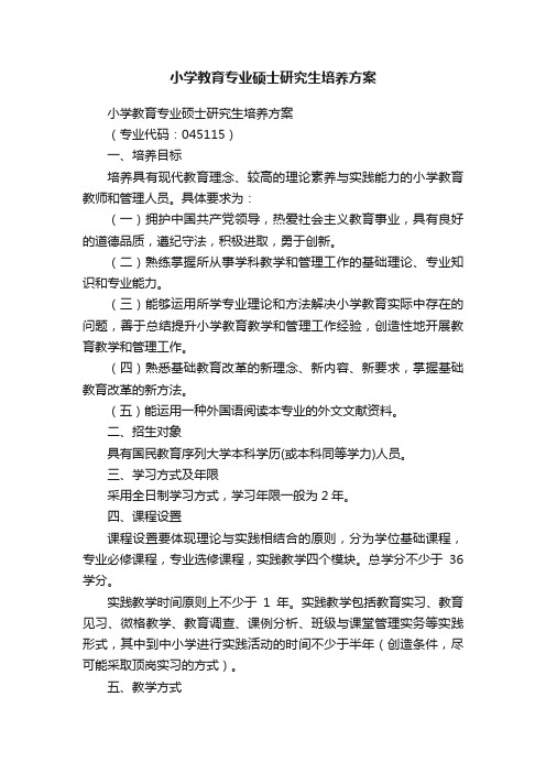 小学教育专业硕士研究生培养方案